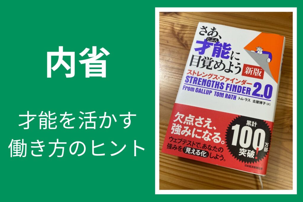 【内省】を活かす働き方発見!自己理解とキャリアのヒント | 自分らしさラボ