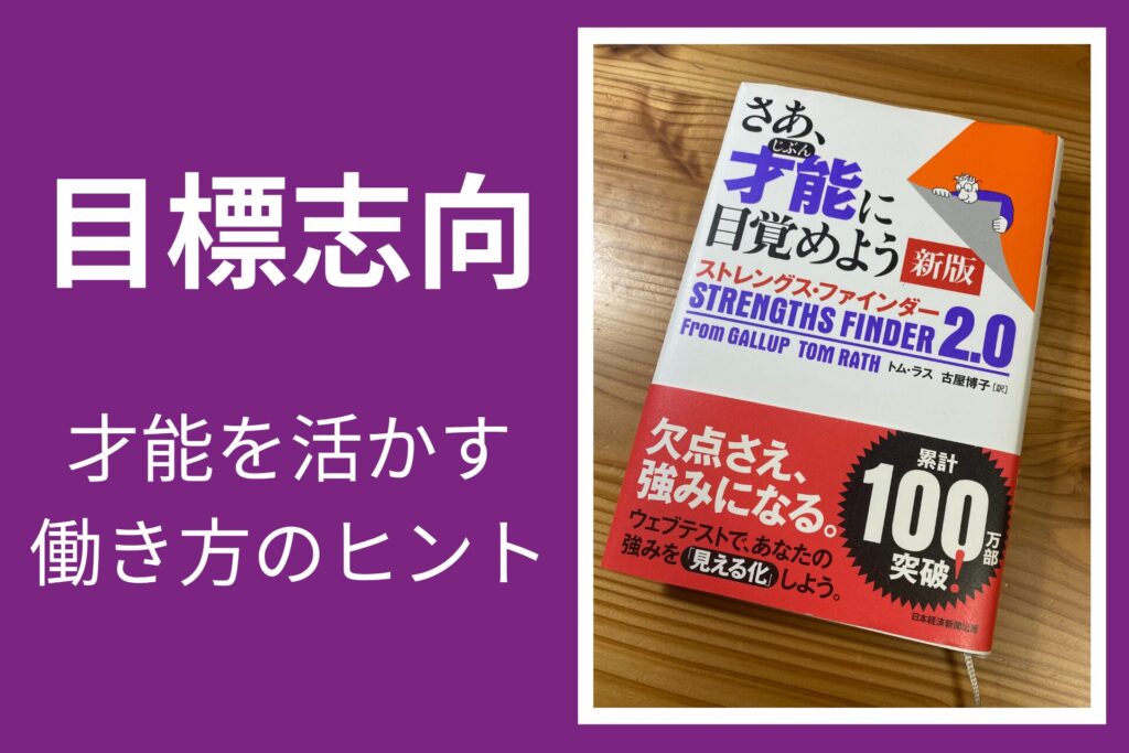 【目標志向】を活かす働き方発見!自己理解とキャリアのヒント | 自分らしさラボ